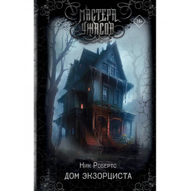 Дом экзорциста.