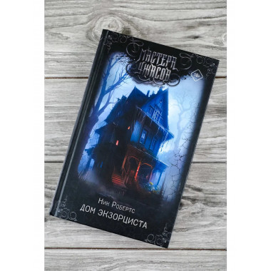 Дом экзорциста.