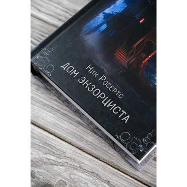 Дом экзорциста.