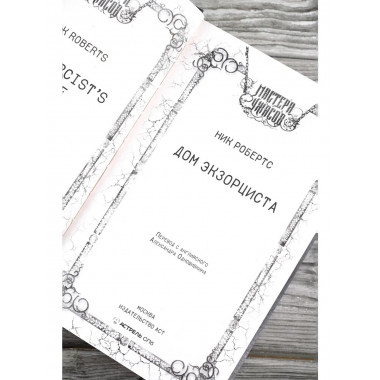 Дом экзорциста.