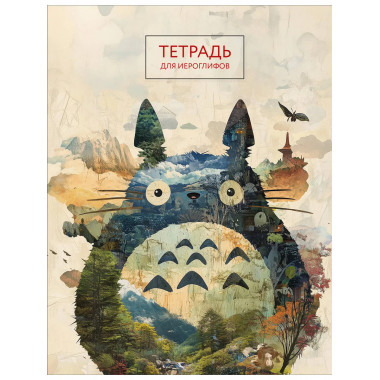 Тетрадь для иероглифов (Тоторо).