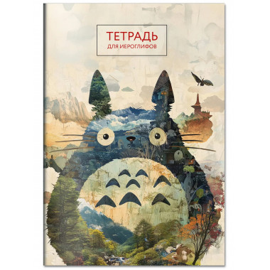 Тетрадь для иероглифов (Тоторо).
