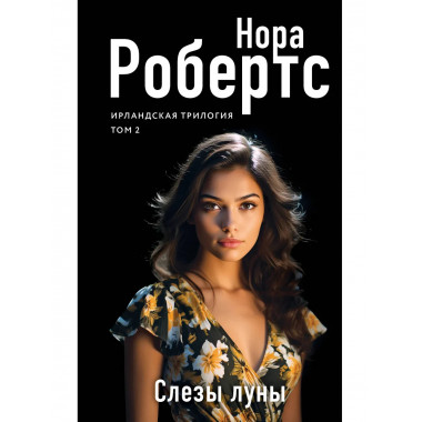 Слезы луны.
