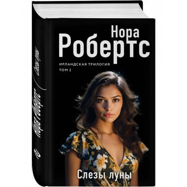 Слезы луны.