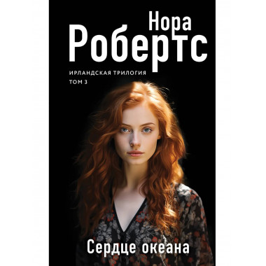 Сердце океана..