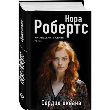 Сердце океана..