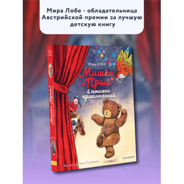 Мишка Прыг в поисках приключений.