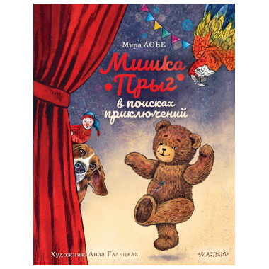 Мишка Прыг в поисках приключений.