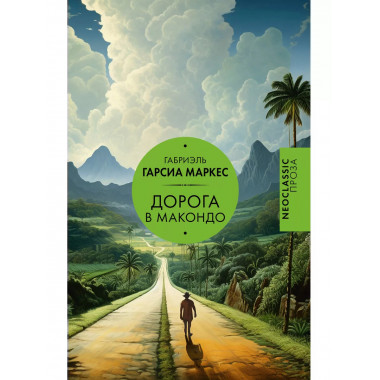 Дорога в Макондо.