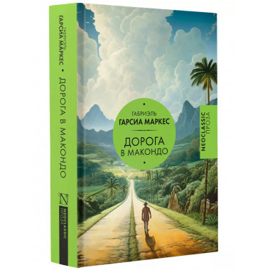 Дорога в Макондо.