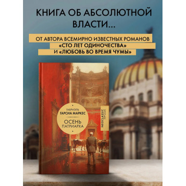 Осень патриарха.