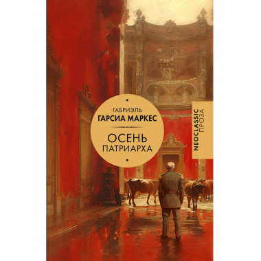 Осень патриарха.