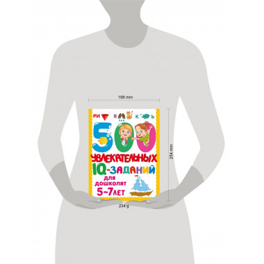 500 увлекательных IQ- заданий для дошколят. 5-7 лет.