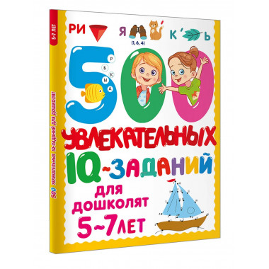 500 увлекательных IQ- заданий для дошколят. 5-7 лет.