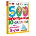 500 увлекательных IQ- заданий для дошколят. 5-7 лет.
