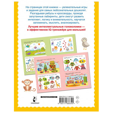 500 увлекательных IQ- заданий для дошколят. 5-7 лет.