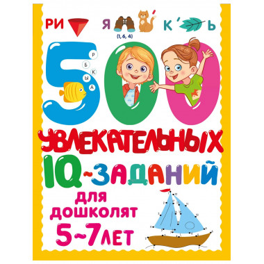 500 увлекательных IQ- заданий для дошколят. 5-7 лет.