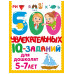 500 увлекательных IQ- заданий для дошколят. 5-7 лет.