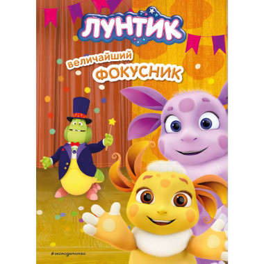 Лунтик. Величайший фокусник.