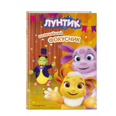 Лунтик. Величайший фокусник.
