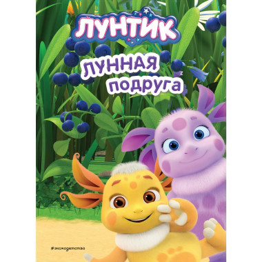 Лунтик. Лунная подруга.