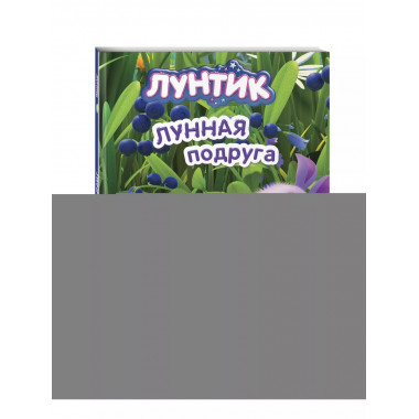 Лунтик. Лунная подруга.