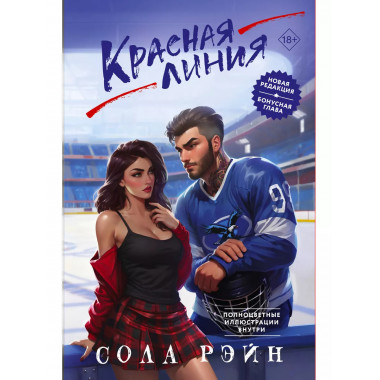 Красная линия.