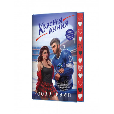 Красная линия.