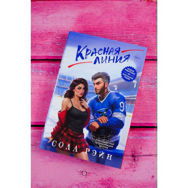 Красная линия.