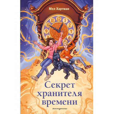 Секрет хранителя времени.