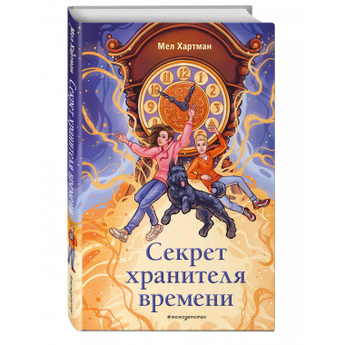 Секрет хранителя времени.