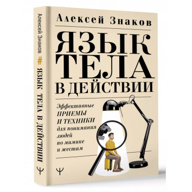 Язык тела в действии. Эффективные приемы и техники для поним