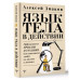 Язык тела в действии. Эффективные приемы и техники для поним