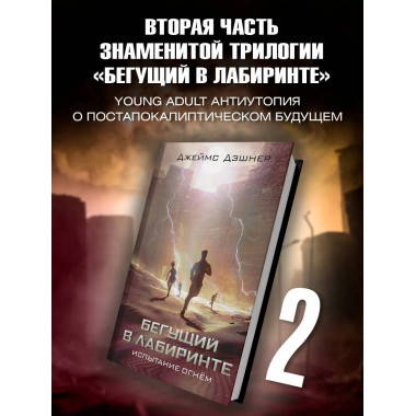 Испытание огнем.