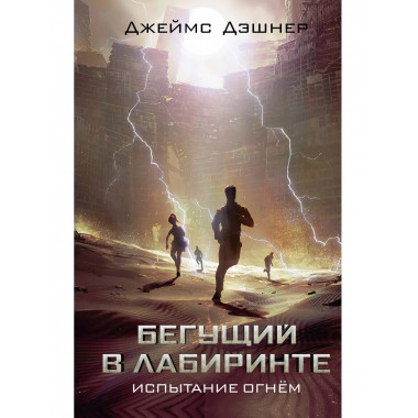 Испытание огнем.