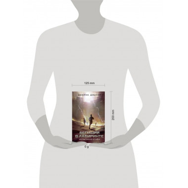 Испытание огнем.