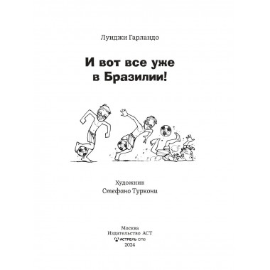 И вот все уже в Бразилии!.