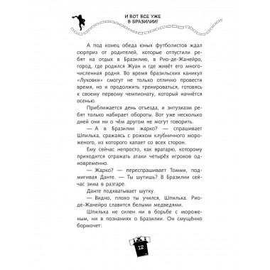 И вот все уже в Бразилии!.