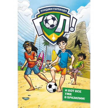 И вот все уже в Бразилии!.