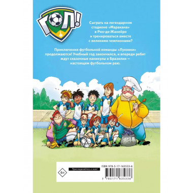 И вот все уже в Бразилии!.