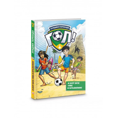 И вот все уже в Бразилии!.