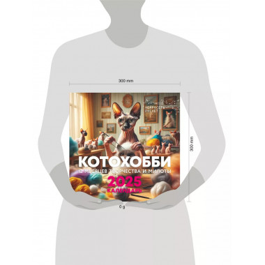 КотоХобби. 12 месяцев творчества и милоты. Нейросеть рисует.