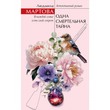 Одна смертельная тайна.