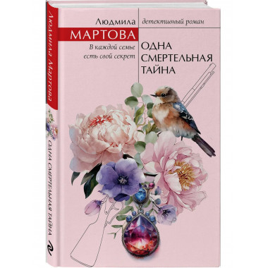 Одна смертельная тайна.