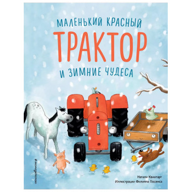 Маленький красный Трактор и зимние чудеса.