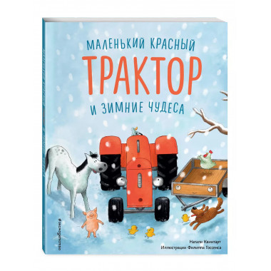 Маленький красный Трактор и зимние чудеса.