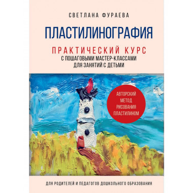 Пластилинография.