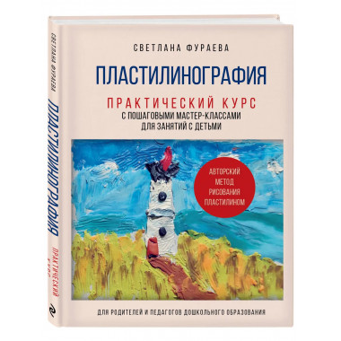 Пластилинография.
