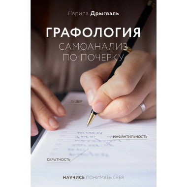 Графология: самоанализ по почерку.