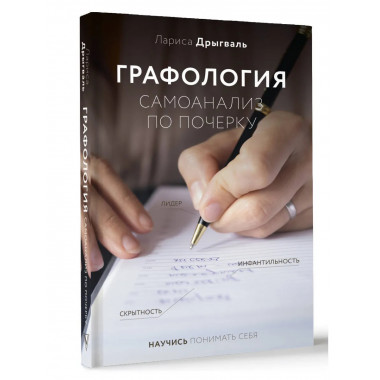 Графология: самоанализ по почерку.
